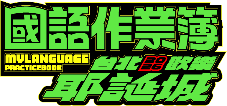 國語作業簿 台北歡樂耶誕城 2026